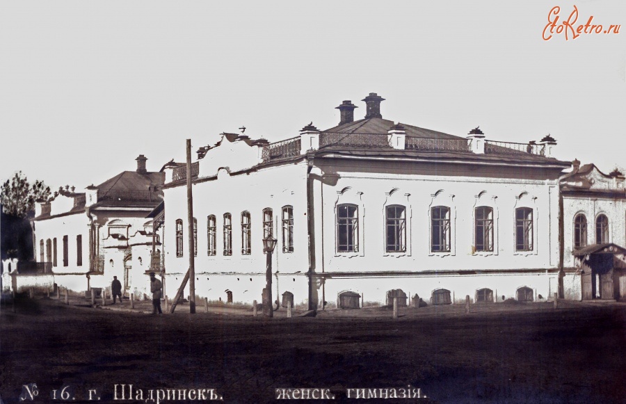 Шадринск - Начало XX века. Здание женской гимназии