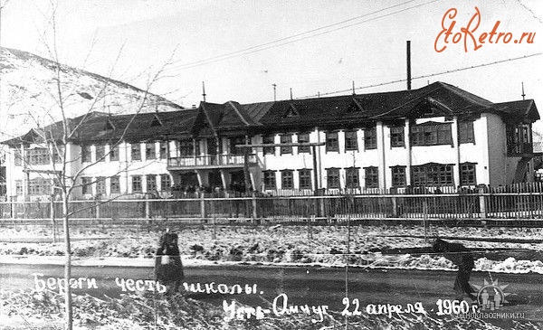 Усть-Омчуг - Тенькинская средняя школа. 1960
