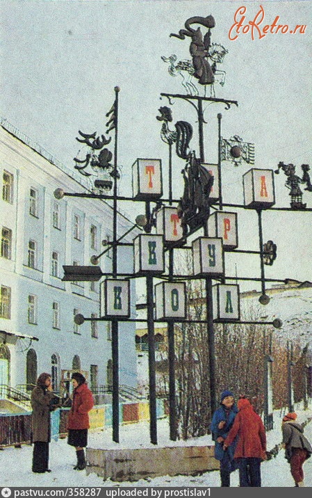 Мурманск - Консоль возле театра кукол