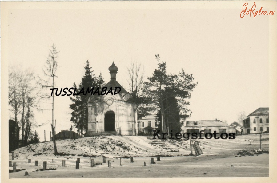 Демянск - Каменная часовня в память об Александре II (1884) в Демянске во время оккупации в Великой Отечественной войны 1941-1943 гг