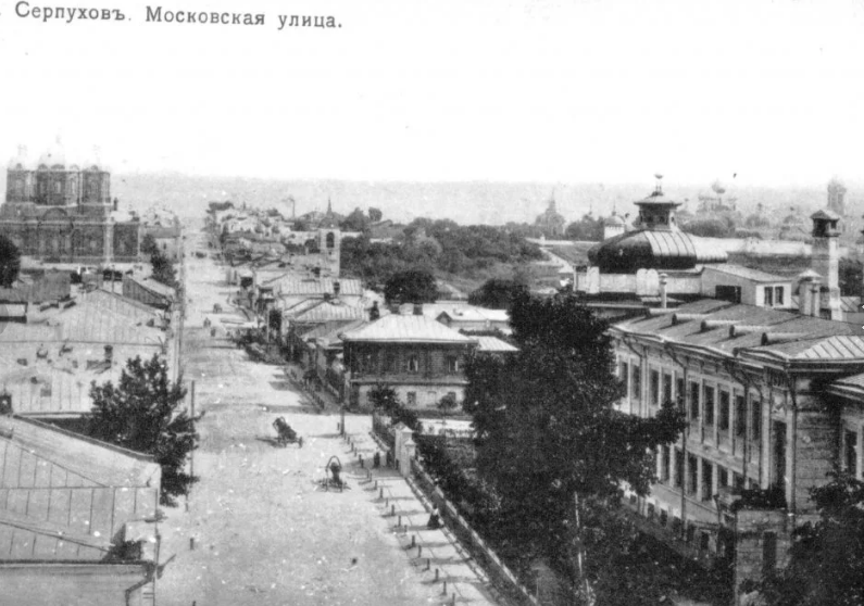 Серпухов - Наш славный город Серпухов. Московская улица.  1905 год.