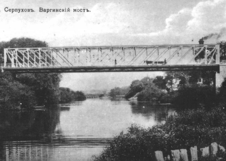 Серпухов - Наш славный город Серпухов.Варгинский мост.  1911 год.