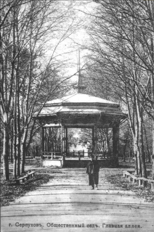 Серпухов - Наш славный город Серпухов.      Общественный сад, главная аллея.  1910 год.