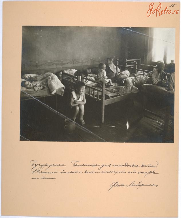 Бугуруслан - Больница для голодающих детей в Бугуруслане, 1917-1918