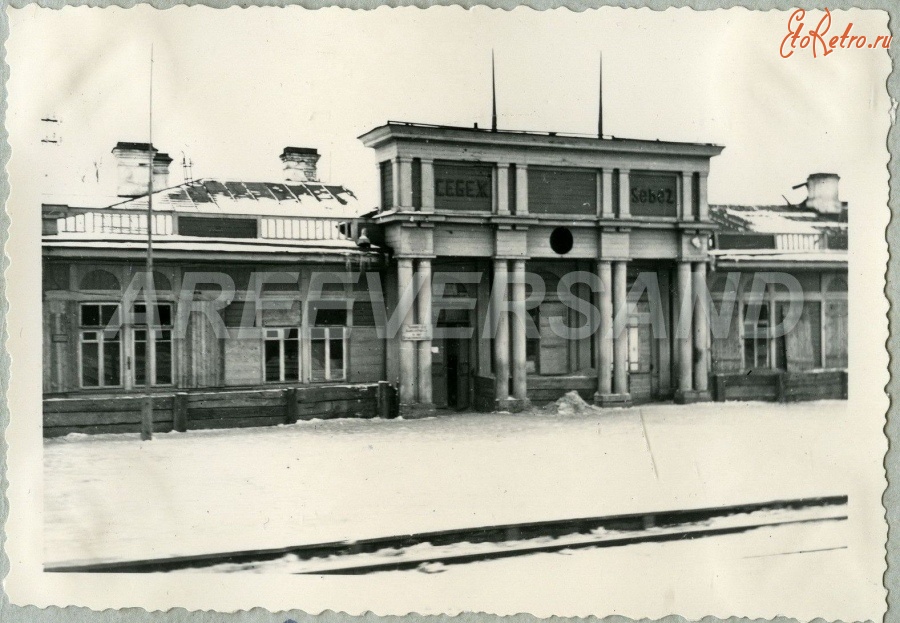 Себеж - Железнодорожный вокзал станции Себеж во время немецкой оккупации в 1941-1944 гг в Великой Отечественной войне