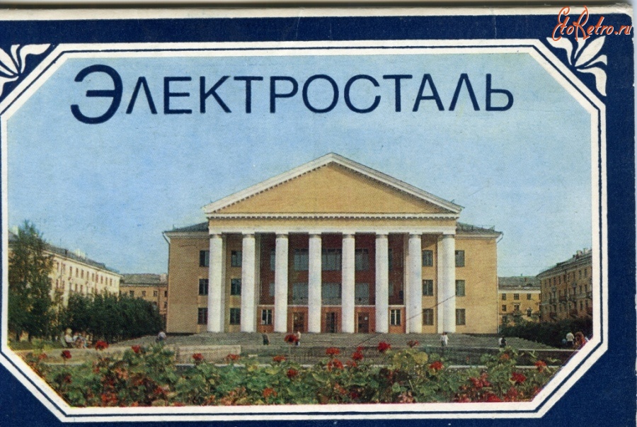 Электросталь - Электросталь.Набор открыток 1988 год