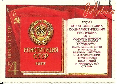 Разное - Почтовая марка,посвящённая Конституции СССР 1977 года.