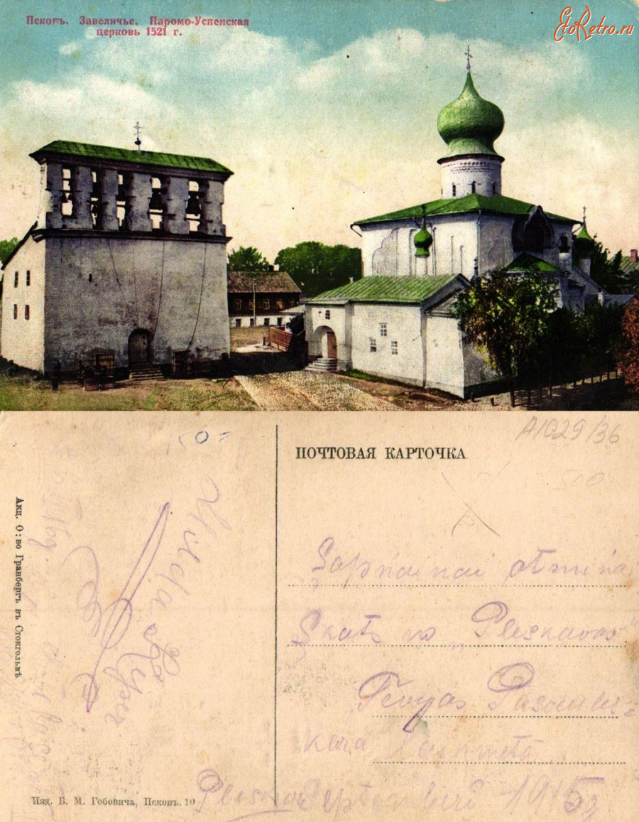 Псков - Псков (10) Завеличье Паромо-Успенская церковь 1521 г.
