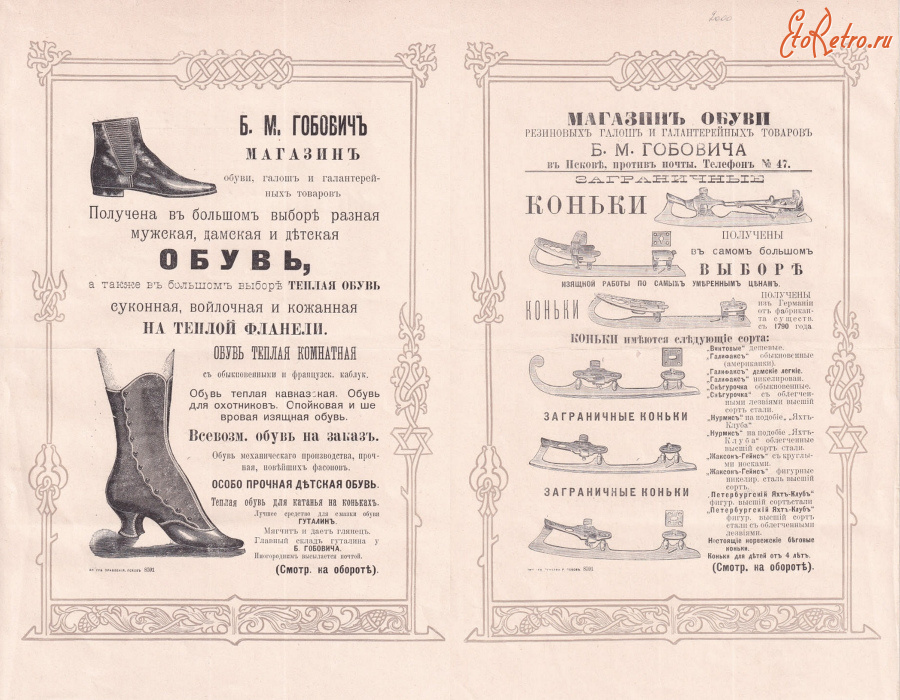 Псков - Магазин обуви, резиновых галош и галантерейных товаров Б. М. Гобовича в Пскове
