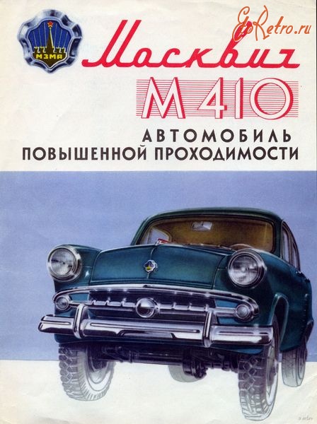 Ретро автомобили - Автомобиль Москвич M410