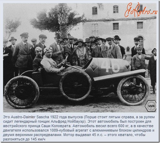 Ретро автомобили - По окончании Первой мировой войны Фердинанд перебирается из Австрии в Штутгарт, став техническим директором уже всего концерна Daimler. Здесь он создает автомобили, принесшие знаменитость марке Mercedes. Именно им были созданы знаменитые компрессорные Mer