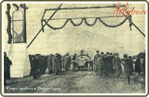 Ретро автомобили - Старт автопробега на приз Императора Николая II.