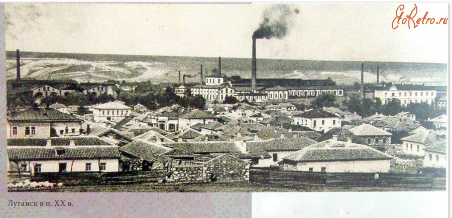 Луганск - Луганск в начале 20-го века
