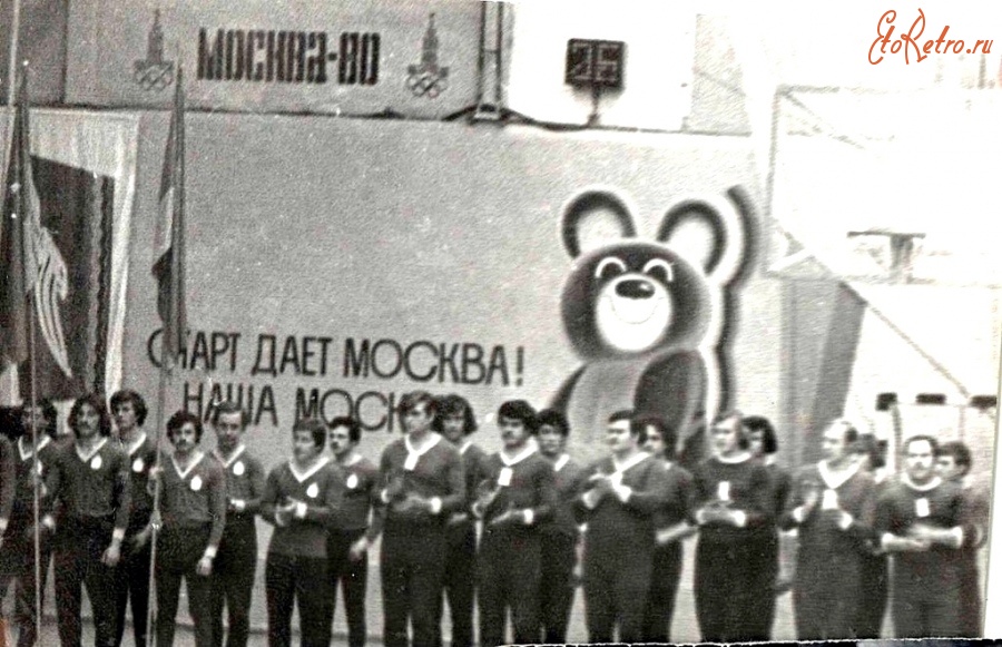 Луганск - Пединститут. Олимпиада. 1980 г.