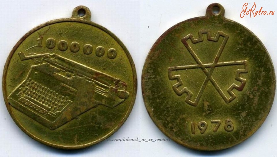 Луганск - Медаль по случаю миллионной печатной машинки,выпущенной на заводе им.Ленина.