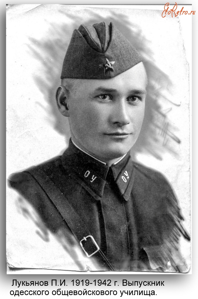 Луганск - Лукьянов Петр Иванович  1915-1942 г.