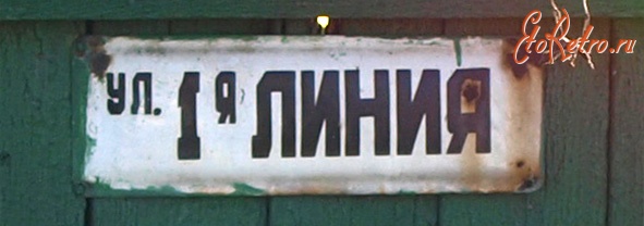 Луганск - ул.1-я линия.