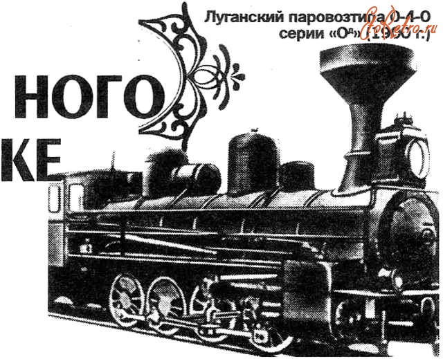 Луганск - Первый паровоз выпущенный в Луганске.