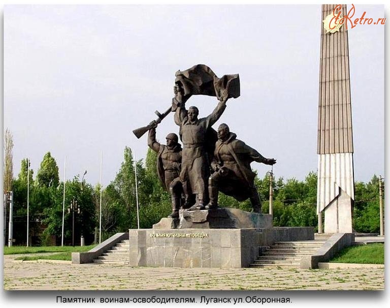 Луганск - Памятник воинам - освободителям.