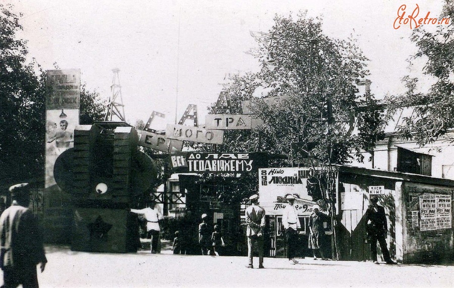 Луганск - Сад 1-го Мая.Кино. 1930-1940 г.