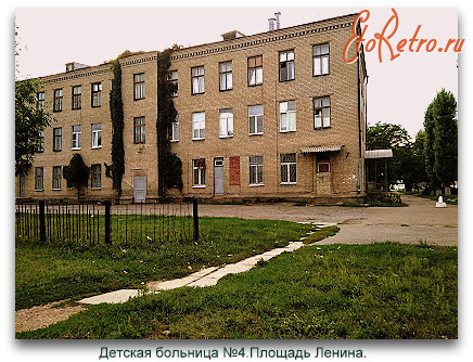Луганск - Детская больница №4.Площадь Ленина