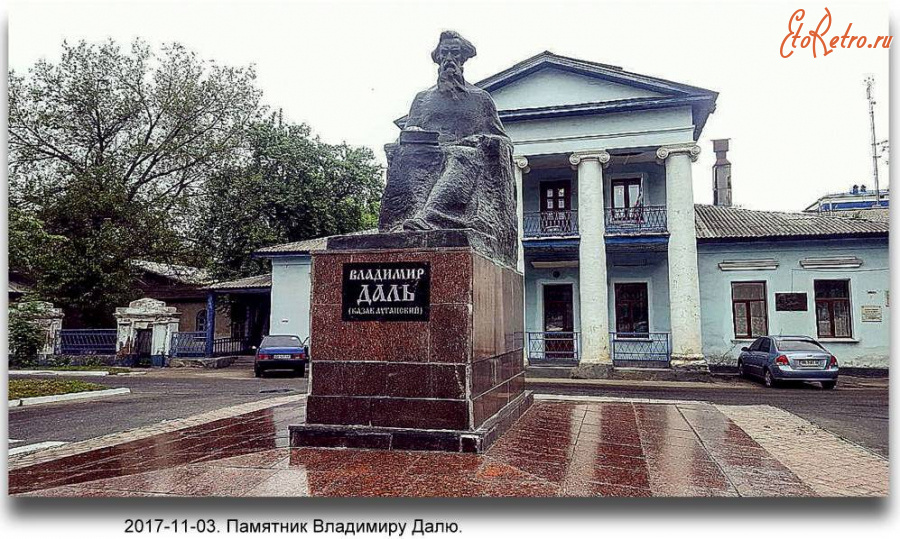 Луганск - Памятник Владимиру Далю