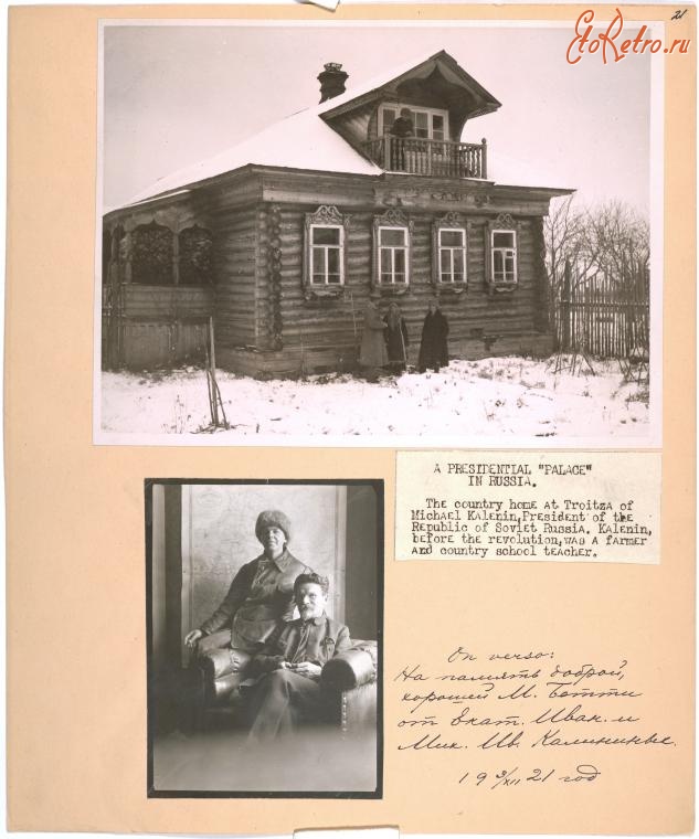 Россия - Екатерина и Михаил Калинины. Дом в Троице, 1921