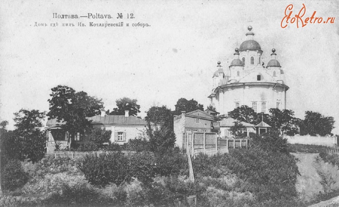 Полтава - Кафедральный собор и дом И.Котляревского.