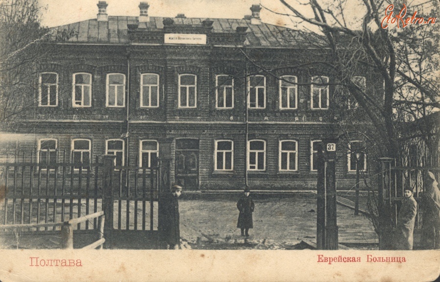 Полтава - Еврейская больница