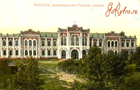 Полтава - Александровское реальное училище