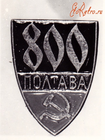 Полтава - 800 лет Потаве