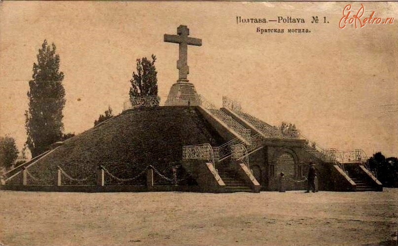 Полтава - Братская могила русских воинов — курган вблизи посёлка Яковцы (ныне в черте города Полтава).