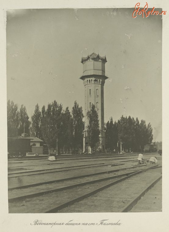 Полтава - Водонапорная башня на железнодорожной станции, 1880-1889