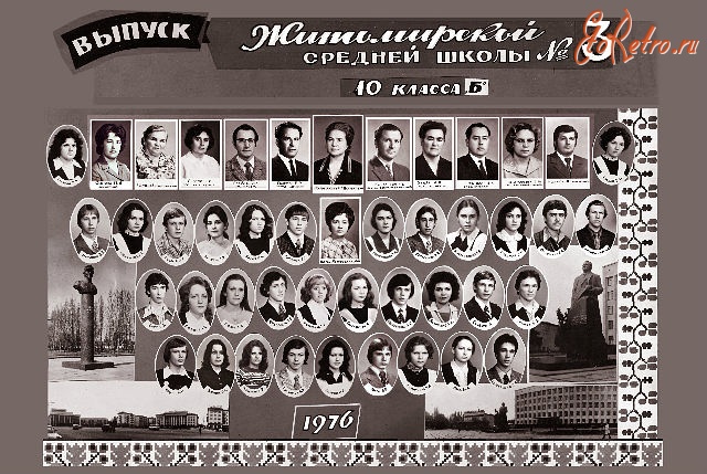 Житомир - Выпуск 1976,