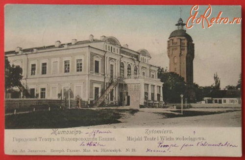 Житомир - Городской театр и водопроводная башня