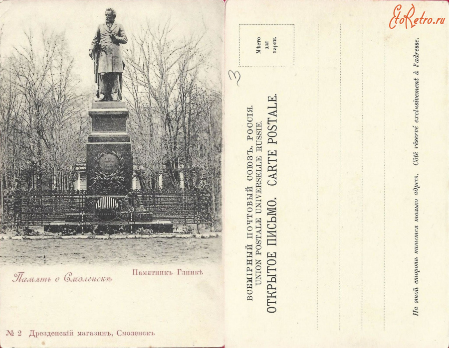 Смоленск - Смоленск №2 Памятник Глинке