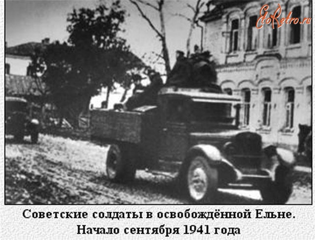Ельня - Советские солдаты в освобождённой Ельне