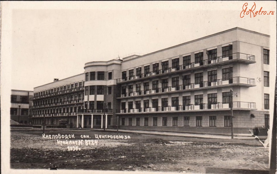 Кисловодск - Санаторий Центросоюза, до 1940 года