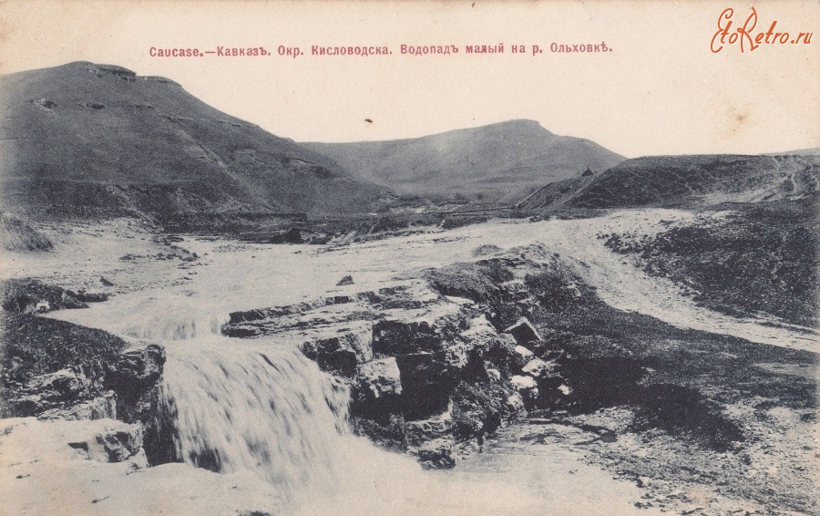 Кисловодск - Водопад на реке Ольховке, Шерер, Набгольц и Ко