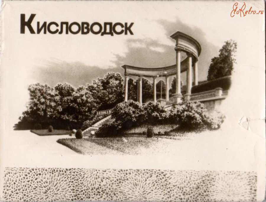Кисловодск - Каскадная лестница, 1960-е годы