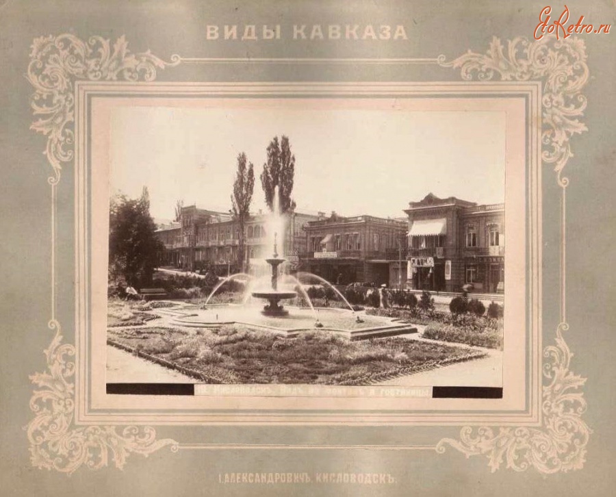 Кисловодск - Вид на фонтан и гостиницы
