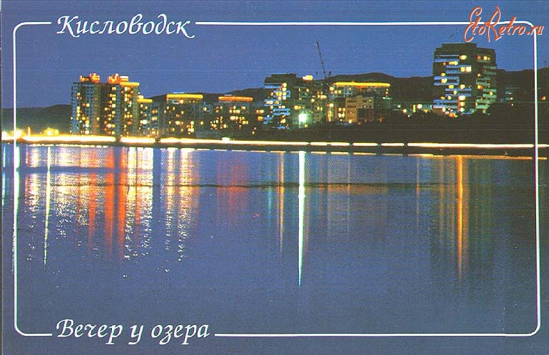 Кисловодск - Вечер у озера