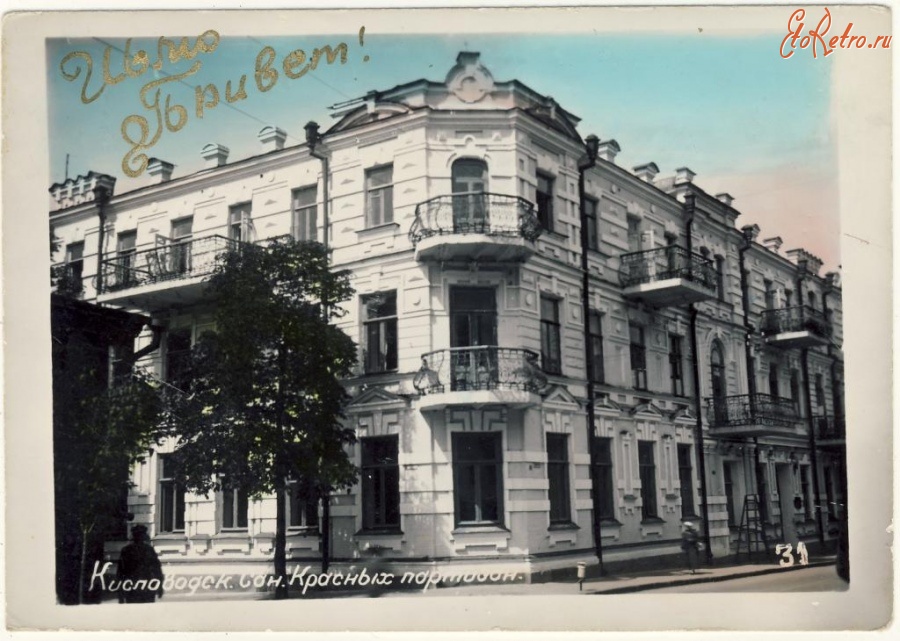 Кисловодск - Санаторий имени Красных партизан, 1940-е годы