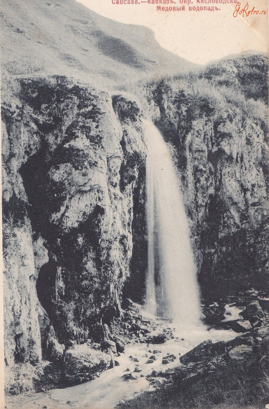 Кисловодск - Медовый водопад. Шерер, Набгольц и Ко
