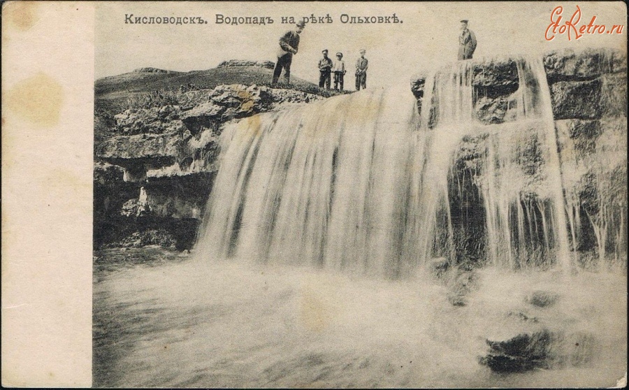 Кисловодск - Водопад на реке Ольховке. Шерер, Набгольц и Ко