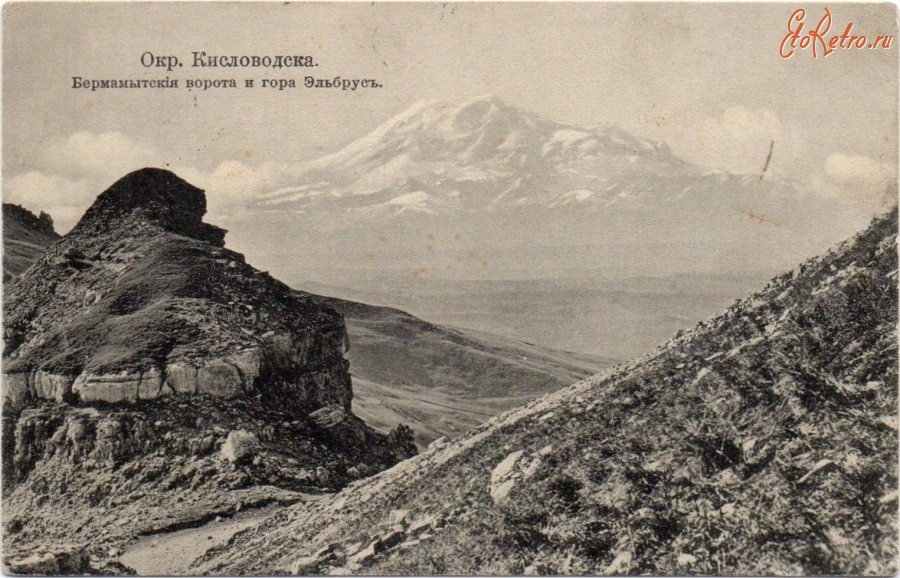 Кисловодск - Бермамытские ворота и гора Эльбрус