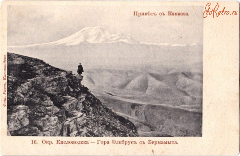 Кисловодск - Гора Эльбрус с Бермамыта, сюжет