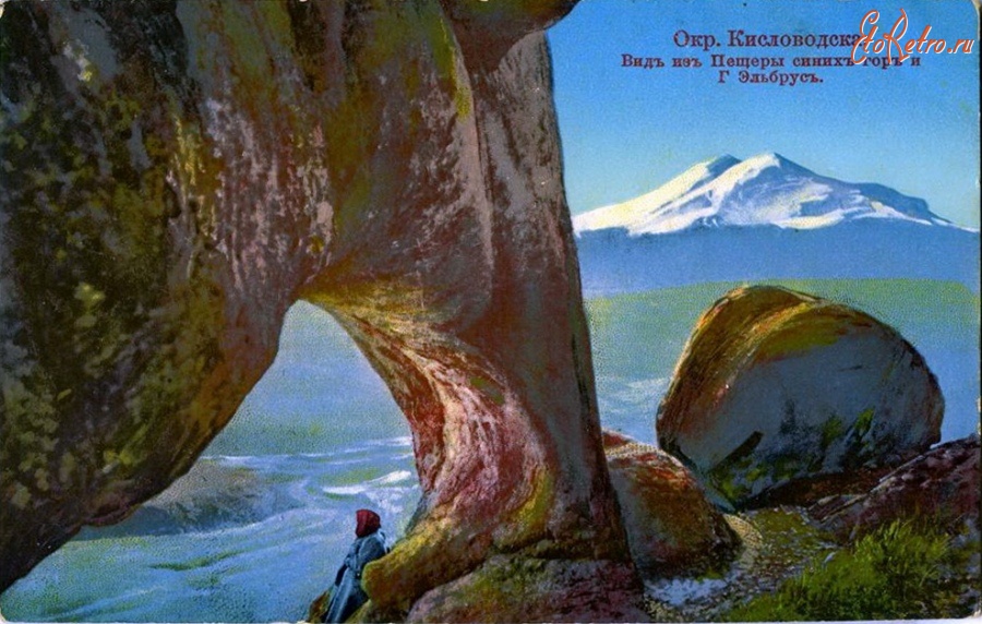 Кисловодск - Вид из пещеры синих гор и гора Эльбрус, в цвете