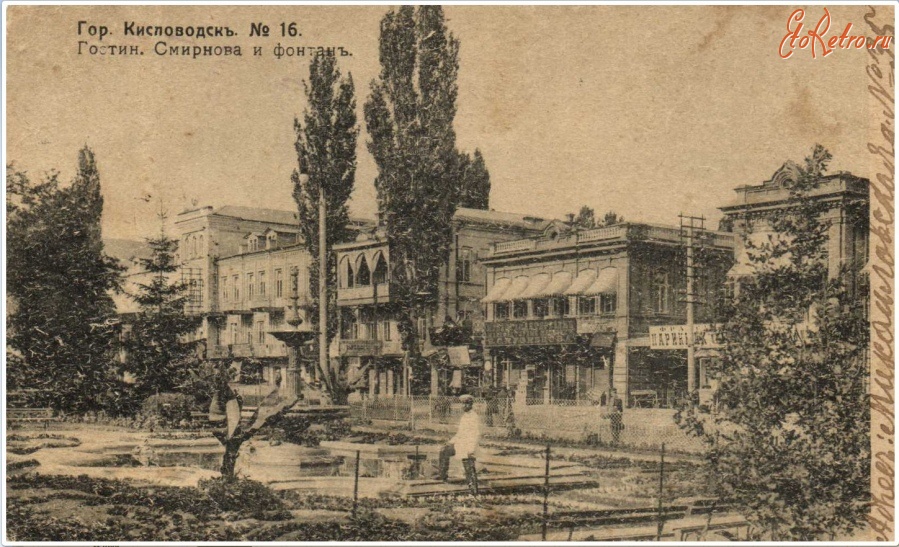 Кисловодск - Гостиница Смирнова и фонтан
