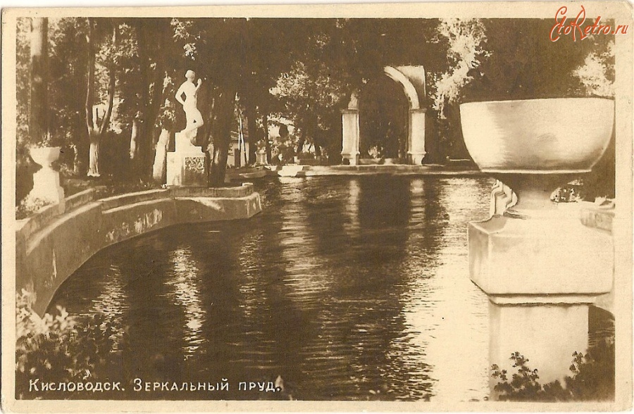Кисловодск - Зеркальный пруд, 1930-е годы